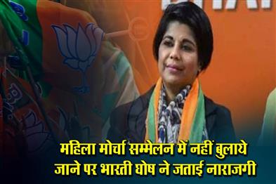 Khabar East:Bharti-Ghosh-expressed-her-displeasure-over-not-being-invited-to-the-Mahila-Morcha-conference