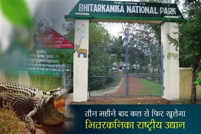 Khabar East:Bhitarkanika-National-Park-To-Reopen-Tomorrow-After-3-Month-Closure