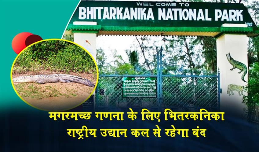 Khabar East:Bhitarkanika-National-Park-To-Remain-Closed-For-Crocodile-Census-From-Tomorrow