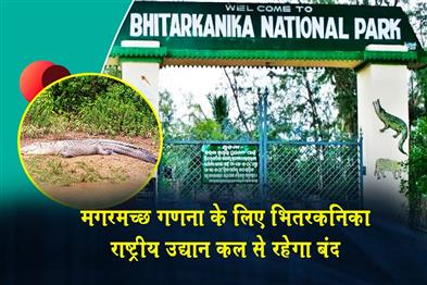 Khabar East:Bhitarkanika-National-Park-To-Remain-Closed-For-Crocodile-Census-From-Tomorrow