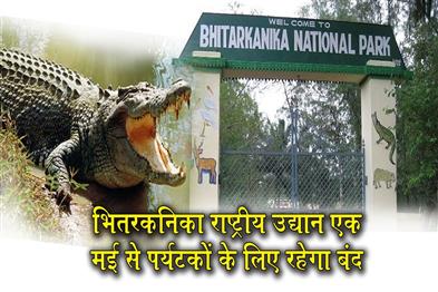 Khabar East:Bhitarkanika-National-Park-To-Remain-Closed-From-May-1-For-Crocodile-Breeding-Season