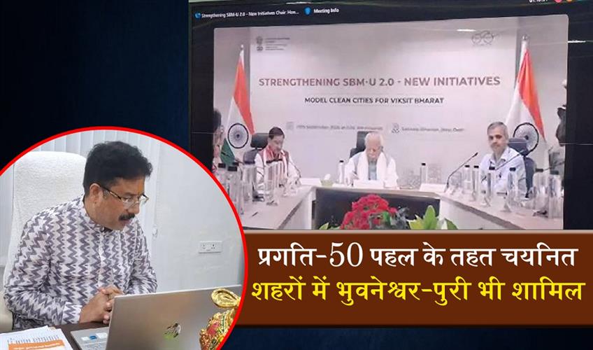 Khabar East:Bhubaneswar-Puri-Among-50-Cities-Selected-Under-MoHUAs-PRAGATI-50-Initiative
