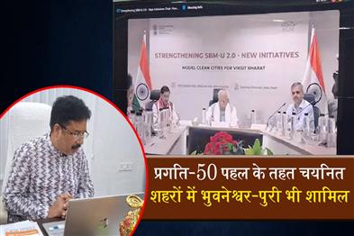 Khabar East:Bhubaneswar-Puri-Among-50-Cities-Selected-Under-MoHUAs-PRAGATI-50-Initiative