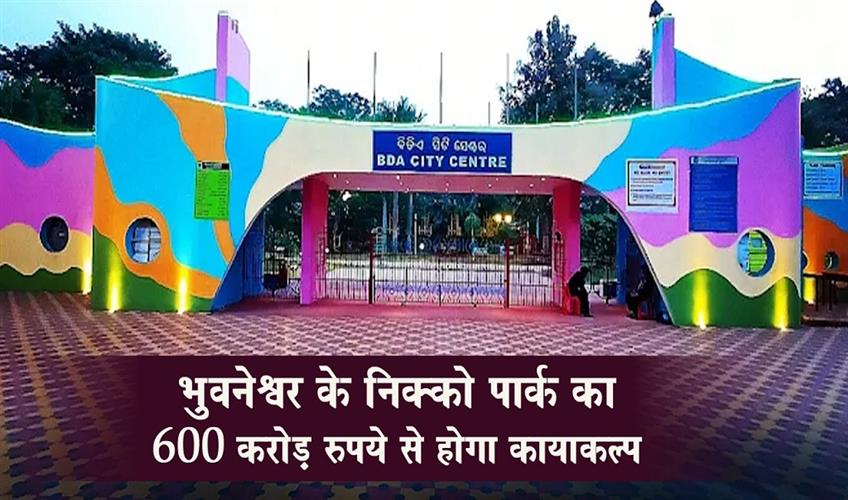 Khabar East:Bhubaneswar-Nicco-Park-to-get-Rs-600-crore-makeover-Odisha-HUD-Min