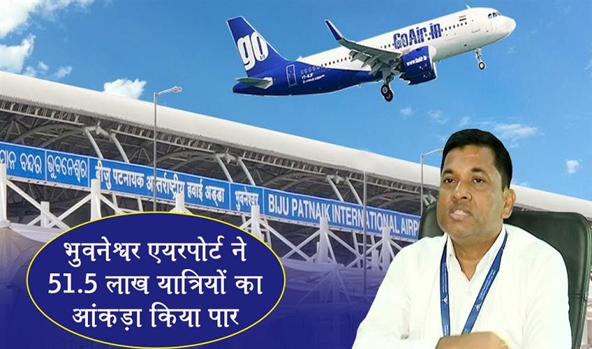 Khabar East:Bhubaneswar-Airport-Handles-Record-515-Million-Passengers-In-2025