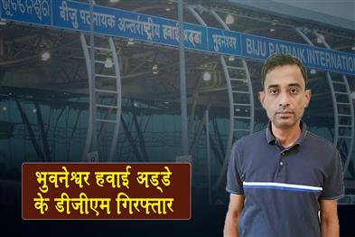 Khabar East:Bhubaneswar-Airport-DGM-Arrested-For-Deceiving-Air-Hostess