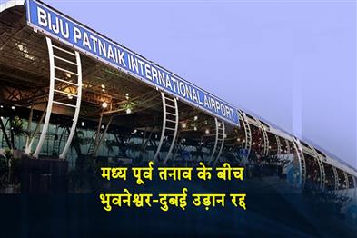 Khabar East:Bhubaneswar-Dubai-Flight-Cancelled-Amid-Middle-East-Tensions