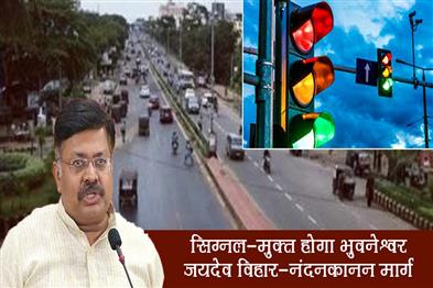 Khabar East:Bhubaneswar-Jaydev-Vihar-Nandankanan-stretch-to-go-signal-free