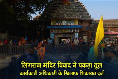 Khabar East:Bhubaneswar-Lingaraj-temple-dispute-escalates-complaint-filed-against-executive-officer