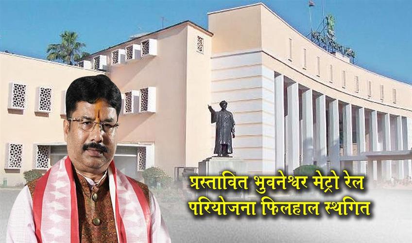 Khabar East:Bhubaneswar-Metro-Rail-Project-Put-On-Hold-Govt