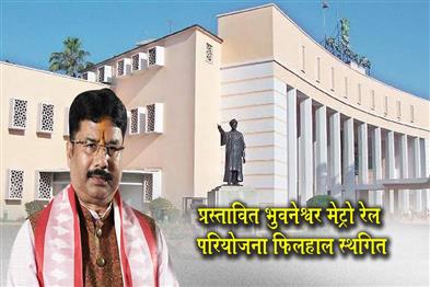 Khabar East:Bhubaneswar-Metro-Rail-Project-Put-On-Hold-Govt