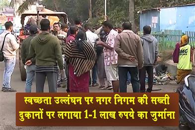 Khabar East:Bhubaneswar-Municipal-Corporation-slaps-Rs-1-lakh-fine-on-shops-for-sanitation-violations