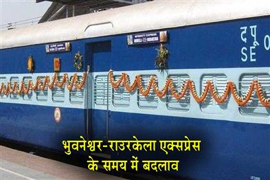 Khabar East:Bhubaneswar-Rourkela-Express-Rescheduled-Due-To-Link-Train-Delay