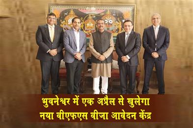 Khabar East:Bhubaneswar-To-Get-New-VFS-Visa-Application-Centre-From-April-1