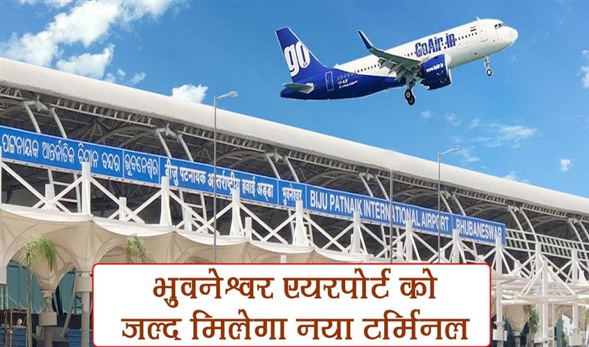 Khabar East:Bhubaneswar-airport-to-get-new-terminal-soon