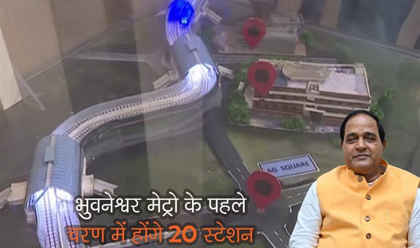 Khabar East:Bhubaneswar-metro-to-have-20-stations-in-first-phase-Urban-Development-Minister