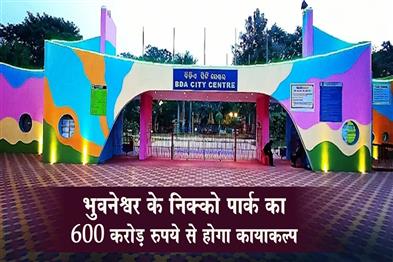 Khabar East:Bhubaneswar-Nicco-Park-to-get-Rs-600-crore-makeover-Odisha-HUD-Min