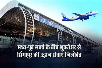 Khabar East:Bhubaneswar–Singapore-Flights-Suspended-Amid-Middle-East-Conflict