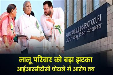 Khabar East:Big-blow-to-Lalu-family-charges-framed-in-IRCTC-scam
