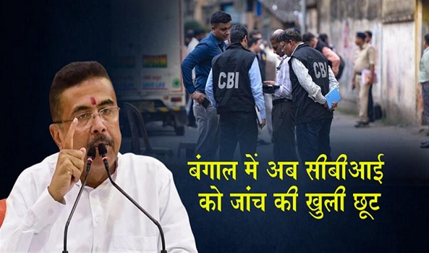 Khabar East:Big-decision-by-Suvendu-Adhikari-CBI-granted-a-free-hand-to-investigate-in-Bengal
