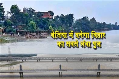 Khabar East:Bihars-longest-bridge-to-be-built-in-Bettiah