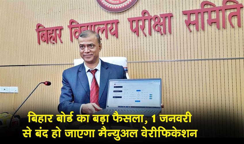 Khabar East:Bihar-Board-makes-a-big-decision-Manual-verification-will-be-stopped-from-January-1st