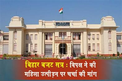Khabar East:Bihar-Budget-Session-Opposition-demands-discussion-on-women-harassment