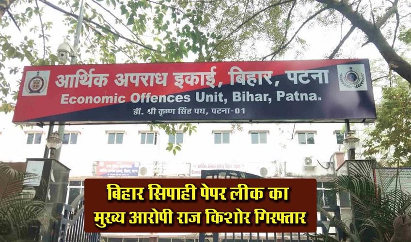 Khabar East:Bihar-constable-paper-leak-main-accused-Raj-Kishore-arrested