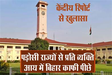 Khabar East:Bihar-is-far-behind-its-neighbouring-states-in-per-capita-income