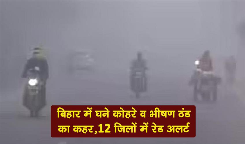 Khabar East:Bihar-is-reeling-under-the-impact-of-dense-fog-and-severe-cold-with-a-red-alert-issued-in-12-districts