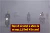 Khabar East:Bihar-is-reeling-under-the-impact-of-dense-fog-and-severe-cold-with-a-red-alert-issued-in-12-districts