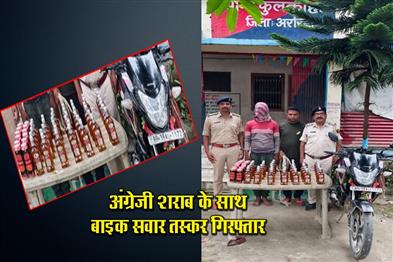 Khabar East:Bike-rider-smuggler-arrested-with-English-liquor