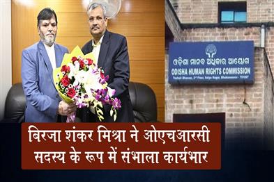 Khabar East:Biraja-Shankar-Mishra-Assumes-Charge-As-OHRC-Member