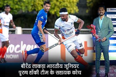 Khabar East:Birendra-Lakra-Joins-Indian-Junior-Mens-Hockey-Team-As-Assistant-Coach