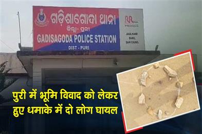 Khabar East:Blast-Over-Land-Dispute-Leaves-Two-Injured-In-Puri