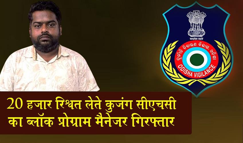 Khabar East:Block-Programme-Manager-Of-Kujang-CHC-Apprehended-For-Taking-Rs-20K-Bribe