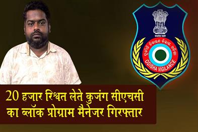 Khabar East:Block-Programme-Manager-Of-Kujang-CHC-Apprehended-For-Taking-Rs-20K-Bribe