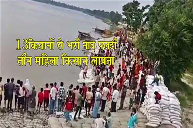 Khabar East:Boat-carrying-13-farmers-capsizes-in-Kosi-River-three-female-farmers-missing