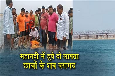 Khabar East:Bodies-Of-Two-Missing-Students-Recovered-From-Mahanadi-River-In-Kataka