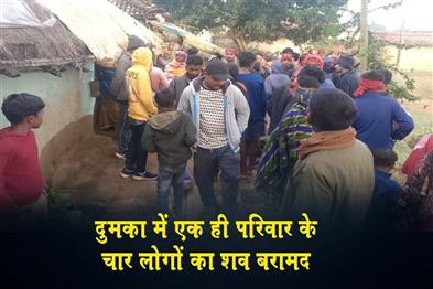Khabar East:Bodies-of-four-members-of-a-family-recovered-in-Dumka