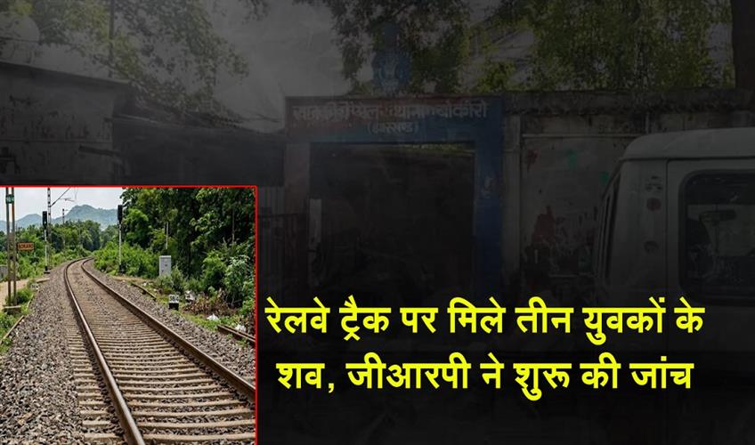 Khabar East:Bodies-of-three-youths-found-on-railway-tracks-GRP-initiates-investigation