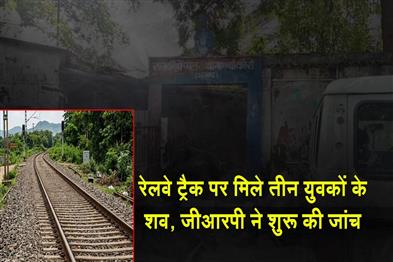 Khabar East:Bodies-of-three-youths-found-on-railway-tracks-GRP-initiates-investigation