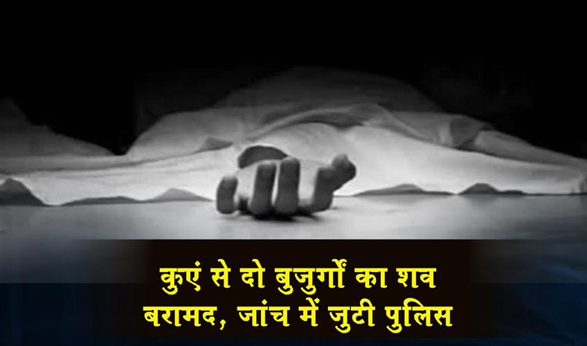 Khabar East:Bodies-of-two-elderly-people-recovered-from-a-well-police-investigating