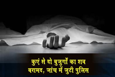 Khabar East:Bodies-of-two-elderly-people-recovered-from-a-well-police-investigating