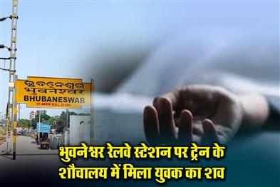 Khabar East:Body-Found-In-Train-Toilet-At-Bhubaneswar-Station
