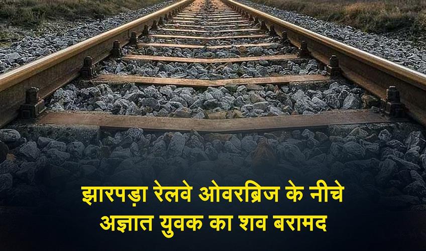 Khabar East:Body-Of-Unidentified-Youth-Recovered-Under-Jharpada-Railway-Overbridge