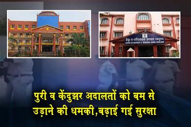 Khabar East:Bomb-Threat-Email-Triggers-Security-Alert-At-Courts-In-Puri-Keonjhar