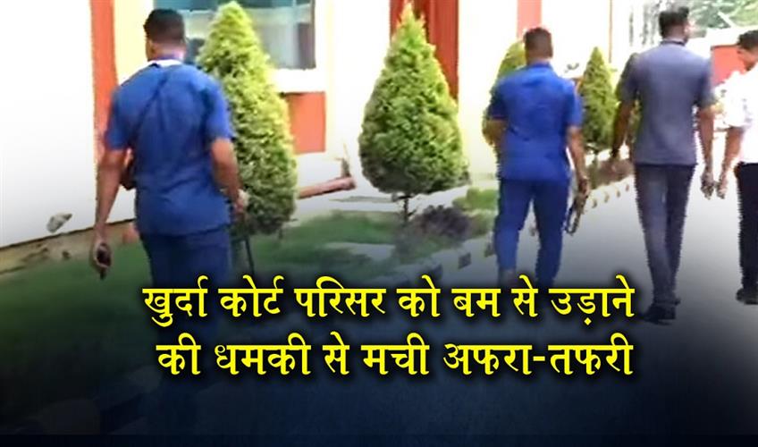 Khabar East:Bomb-Threat-Mail-Sparks-Panic-At-Khordha-Court-Complex-In-Bhubaneswar
