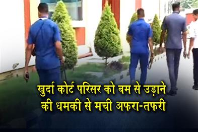 Khabar East:Bomb-Threat-Mail-Sparks-Panic-At-Khordha-Court-Complex-In-Bhubaneswar