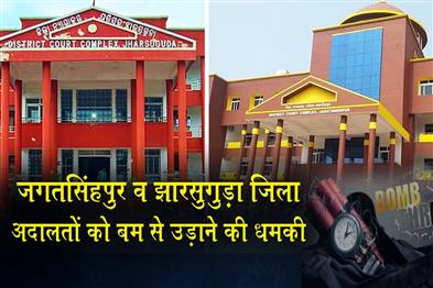 Khabar East:Bomb-Threat-To-Jagatsinghpur-And-Jharsuguda-District-Courts-Security-Heightened